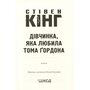 Дівчинка, яка любила Тома Ґогдона - Стівен Кінг (978-617-15-1674-8)