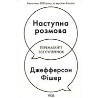Наступна розмова. Перемагайте без суперечок