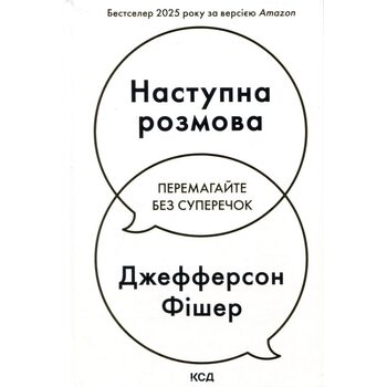 Наступна розмова. Перемагайте без суперечок