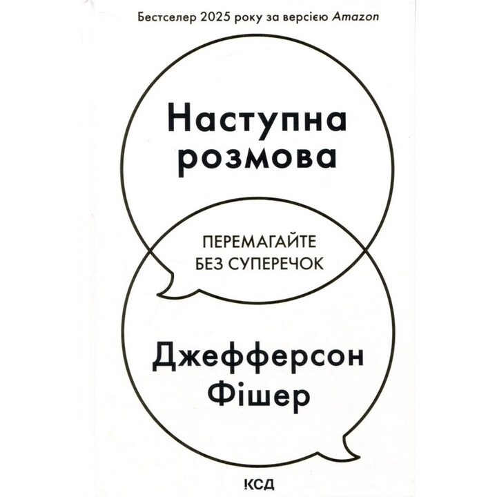 Наступна розмова. Перемагайте без суперечок - Джефферсон Фішер (978-617-15-1670-0)