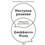 Наступна розмова. Перемагайте без суперечок - Джефферсон Фішер (978-617-15-1670-0)