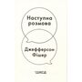 Наступна розмова. Перемагайте без суперечок - Джефферсон Фішер (978-617-15-1670-0)
