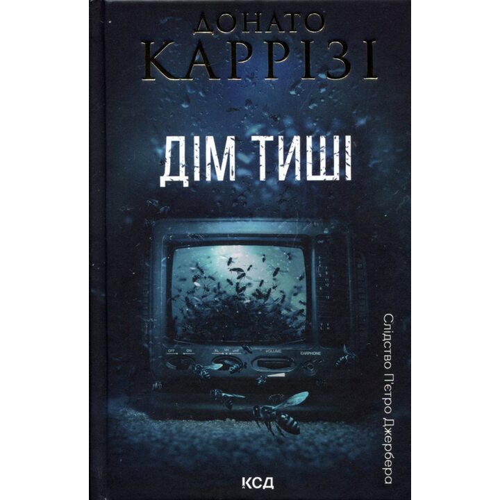 Дім тиші - Донато Каррізі (978-617-15-1637-3)