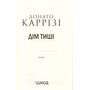 Дім тиші - Донато Каррізі (978-617-15-1637-3)