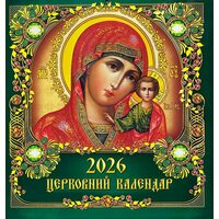 Церковний календар 2026