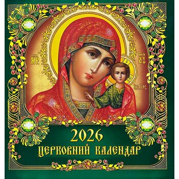Церковний календар 2026