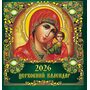 Церковний календар 2026 - (4820068280178)