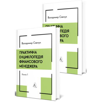 Практична енциклопедія фінансового менеджера. Книга 1 + Книга 2