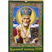 Церковний календар 2026