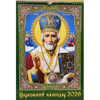 Церковний календар 2026