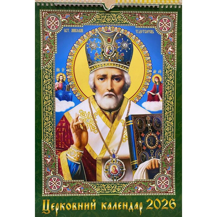 Церковний календар 2026 - (2000003601981)