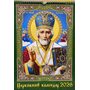 Церковний календар 2026 - (2000003601981)
