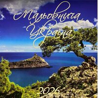 Календар. Мальовнича Україна 2026
