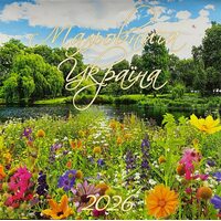 Календар. Мальовнича Україна 2026