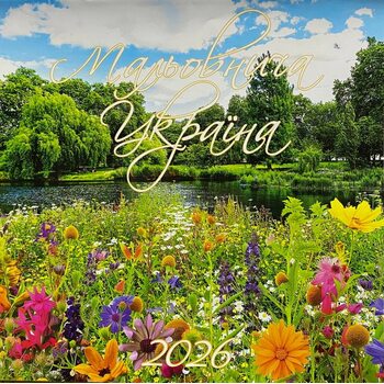 Календар. Мальовнича Україна 2026