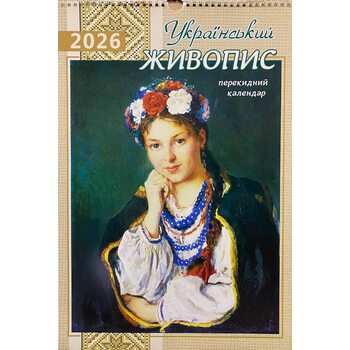 Український живопис. Перекидний календар 2026