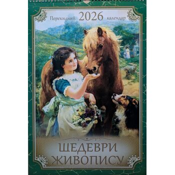Шедеврі живопису. Перекедний календар 2026