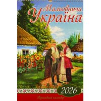 Мальовнича Україна. Перекидний календар 2026