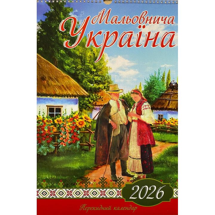 Мальовнича Україна. Перекидний календар 2026 - (9772070128946)
