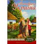 Мальовнича Україна. Перекидний календар 2026 - (9772070128946)