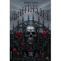 Фантазма. Лихі ігри. Книга 1