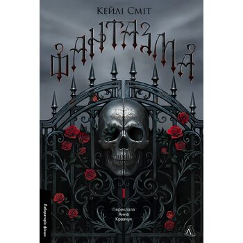 Фантазма. Лихі ігри. Книга 1