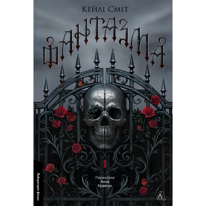 Фантазма. Лихі ігри. Книга 1 - Кейлі Сміт (978-617-8619-37-4)