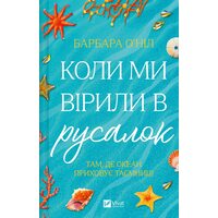 Коли ми вірили в русалок
