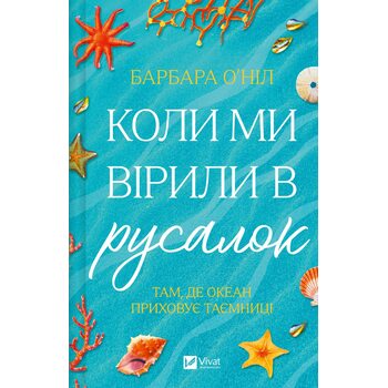 Коли ми вірили в русалок