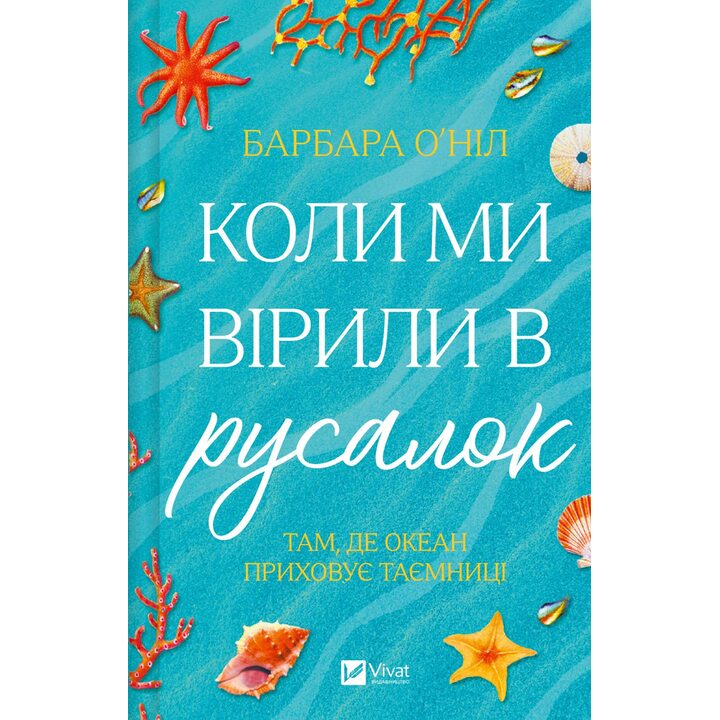 Коли ми вірили в русалок - Барбара О’Ніл (978-617-17-0923-2)