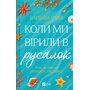 Коли ми вірили в русалок - Барбара О’Ніл (978-617-17-0923-2)