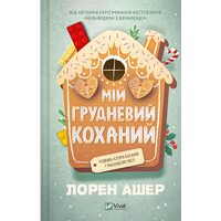 Мій грудневий коханий