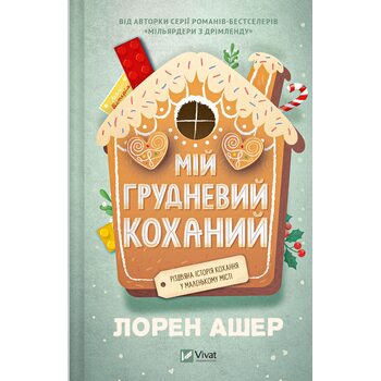 Мій грудневий коханий