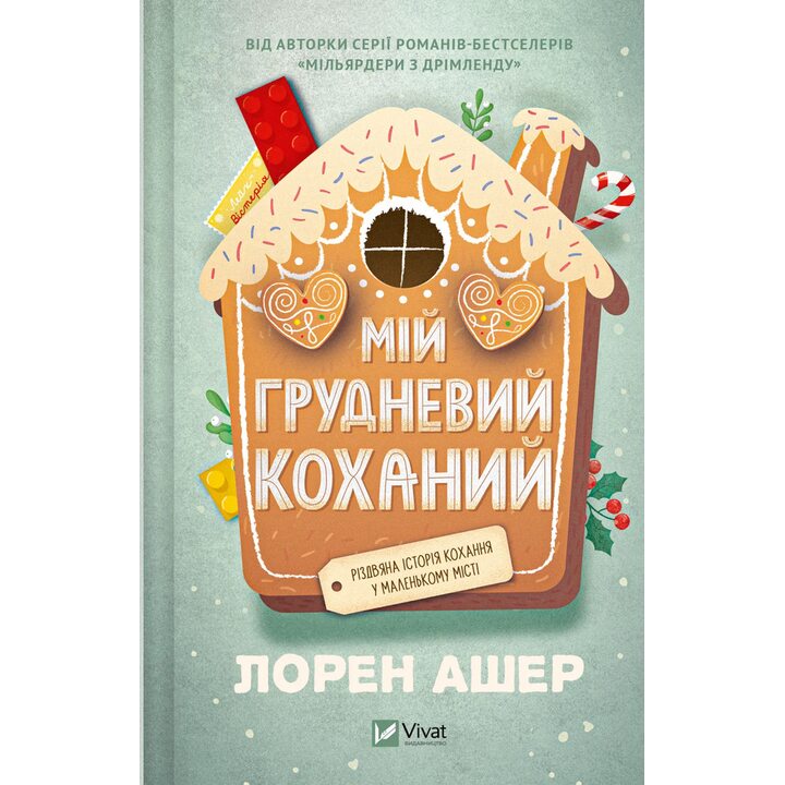 Мій грудневий коханий - Лорен Ашер (978-617-17-1358-1)