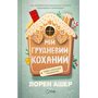 Мій грудневий коханий - Лорен Ашер (978-617-17-1358-1)