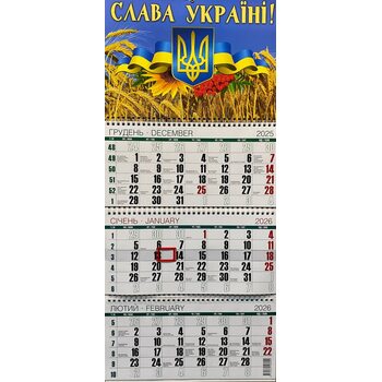 Квартальний календар 2026. Слава Україні!