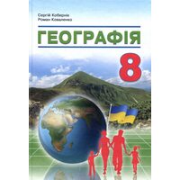 Географія 8 клас. Підручник