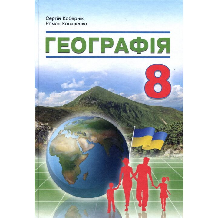 Географія 8 клас. Підручник - Сергій Кобернік, Роман Коваленко (978-617-8497-05-7)