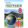Географія 8 клас. Підручник - Сергій Кобернік, Роман Коваленко (978-617-8497-05-7)