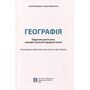 Географія 8 клас. Підручник - Сергій Кобернік, Роман Коваленко (978-617-8497-05-7)