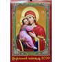 Церковний календар 2026. Богородиця -