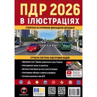ПДР 2026 в ілюстраціях