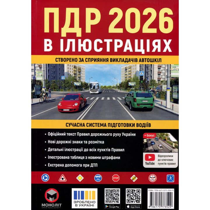 ПДР 2026 в ілюстраціях - Колектив авторів (978-617-577-352-9)