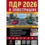 ПДР 2026 в ілюстраціях - Колектив авторів (978-617-577-352-9)