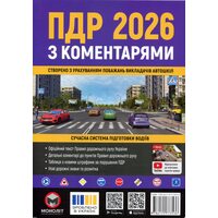 ПДР 2026 з коментарями
