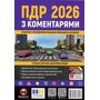 ПДР 2026 з коментарями - Колектив авторів (978-617-577-353-6)