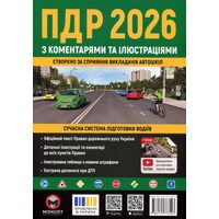 ПДР 2026 з коментарями та ілюстраціями
