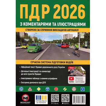 ПДР 2026 з коментарями та ілюстраціями
