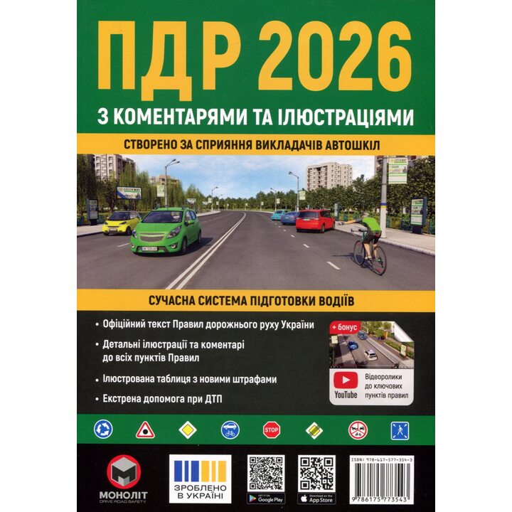 ПДР 2026 з коментарями та ілюстраціями - (978-617-577-354-3)