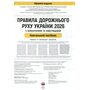 ПДР 2026 з коментарями та ілюстраціями - (978-617-577-354-3)